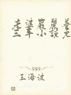 老婆严丽养父陆三平小说免费阅读