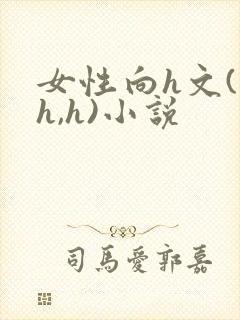 女性向h文(高h,h)小说