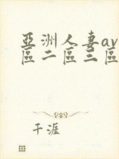 亚洲人妻av一区二区三区