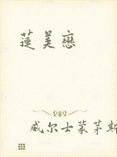 莲美恋