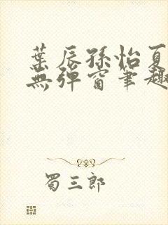 叶辰孙怡夏若雪无弹窗笔趣阁全文免费阅读