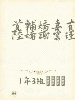 首辅娇妻有空间陆娇谢云瑾封面