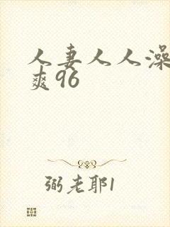 人妻人人澡人人爽96