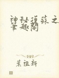 神秘复苏之祀神笔趣阁