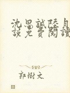 沈思诚陆月珠小说免费阅读最新章节