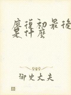 廖复初最后结局是什么