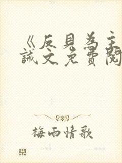 《反贝为主》训诫文免费阅读