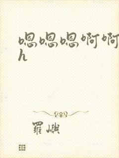 嗯嗯嗯啊啊啊高h