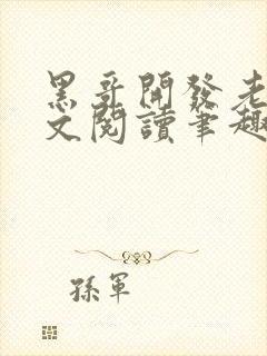 黑哥开发老婆全文阅读笔趣阁封面