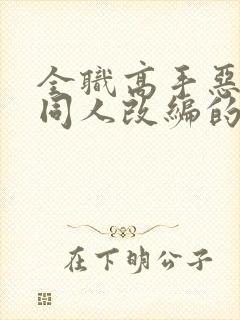 全职高手恶堕之同人改编的小说