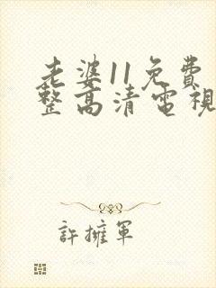 老婆11免费完整高清电视剧在线看