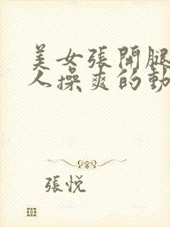 美女张开腿被男人操爽的动态视频封面