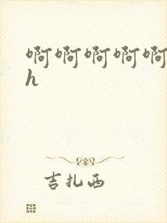 啊啊啊啊啊小说h封面