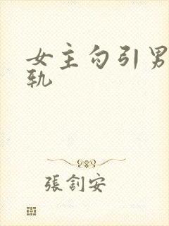 女主勾引男主出轨