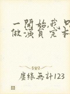 一开始,我只想做演员完本txt下载封面