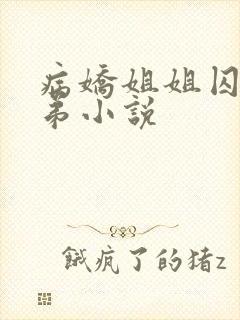 病娇姐姐囚禁弟弟小说