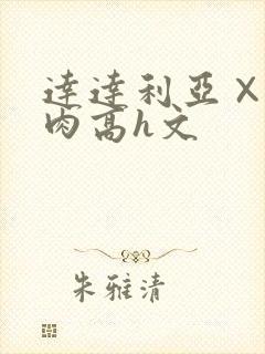 达达利亚×你纯肉高h文