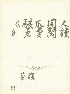 《骇爪同人漫画》免费阅读