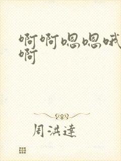 啊啊嗯嗯哦哦好啊