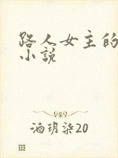 路人女主的养成小说