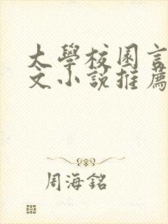 大学校园言情甜文小说推荐