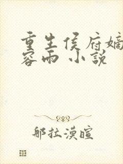 重生侯府嫡女慕容雨 小说