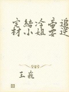 完结冷帝追妻废材小姐要逆天 小说