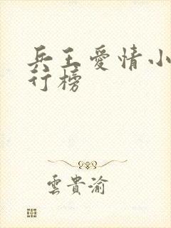 兵王爱情小说排行榜