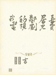 我的邻居长不大电视剧免费观看20集