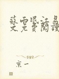 苏雨眠江易淮全文免费阅读完整