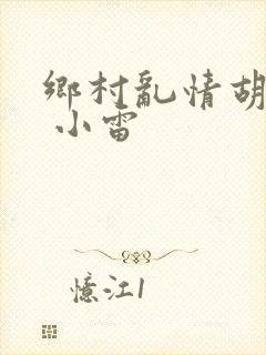 乡村乱情胡秀英 小雷