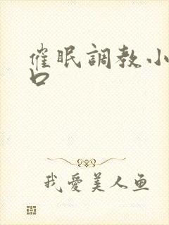 催眠调教小说重口