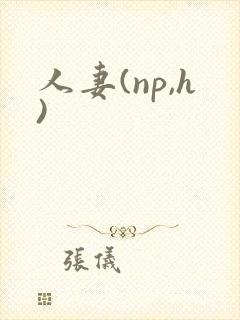 人妻(np,h)