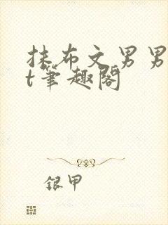 抹布文男男txt笔趣阁