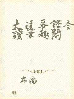 大道争锋全文阅读笔趣阁