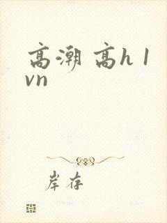 高潮 高h 1vn