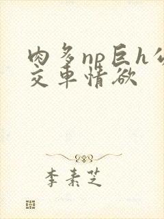 肉多np巨h公交车情欲