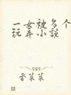 一女被多个老头玩弄小说