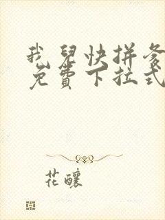 我儿快拼爹漫画免费下拉式漫画