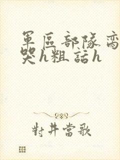 军区部队脔到她哭h粗话h