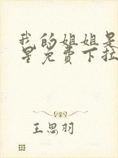 我的姐姐是大明星免费下拉漫画