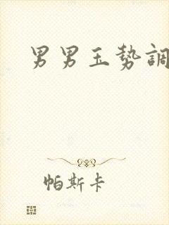 男男玉势调教文