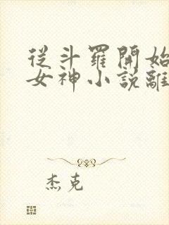 从斗罗开始俘获女神小说离线下载封面