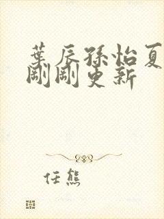 叶辰孙怡夏若雪刚刚更新封面