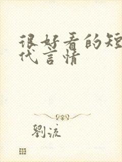 很好看的短篇古代言情