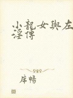 小龙女与左剑清淫传