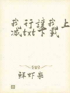 我行让我上未删减txt下载