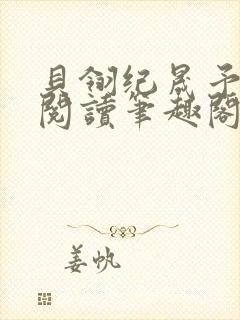 贝翎纪晟予免费阅读笔趣阁最新章节