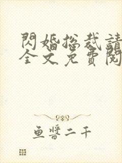 闪婚总裁请节制全文免费阅读