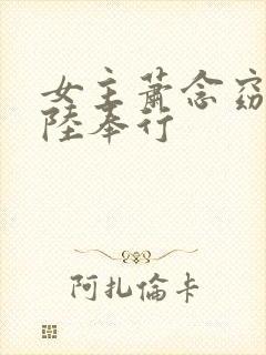 女主萧念窈男主陆奉行